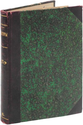 Амфитеатров А. Контуры. СПб.: Тип. т-ва «Общественная польза», 1906.